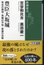 豊臣大坂城　秀吉の築城・秀頼の平和・家康の攻略