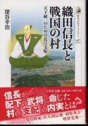 歴史文化ライブラリー457　織田信長と戦国の村　天下統一のための近江支配