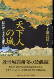 天下人の城　信長から秀吉・家康へ