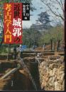 近世城郭の考古学入門