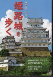 世界遺産・国宝　姫路城を歩く