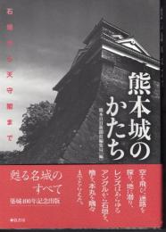 熊本城のかたち　石垣から天守閣まで