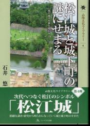 山陰文化ライブラリー4　松江城と城下町の謎にせまる－城と城下の移り変わり