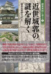 歴史史料に学ぶ2　近世城郭の謎を解く