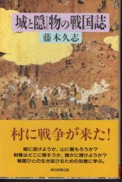 城と隠物の戦国誌