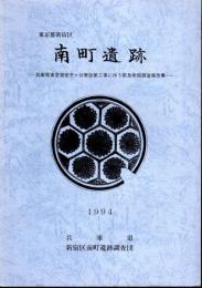 東京都新宿区　南町遺跡－兵庫県東京宿舎市ヶ谷寮改築工事に伴う緊急発掘調査報告書