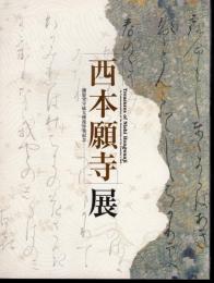 西本願寺展　御影堂平成大修理事業記念