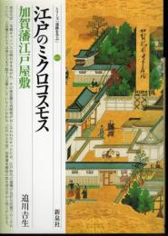 シリーズ「遺跡を学ぶ」011　江戸のミクロコスモス・加賀藩江戸屋敷