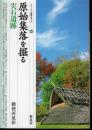 シリーズ「遺跡を学ぶ」004　原始集落を掘る・尖石遺跡　