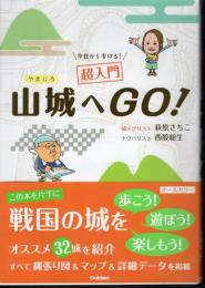 今日から歩ける！超入門　山城へGO！