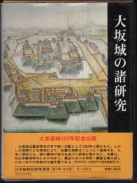 日本城郭史研究叢書8　大坂城の諸研究
