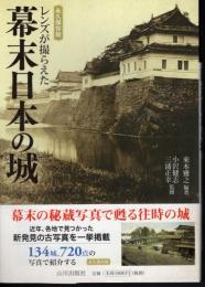 《永久保存版》　レンズが撮らえた幕末日本の城