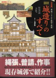 歴史群像シリーズ特別編集　【決定版】図説「城造り」のすべて