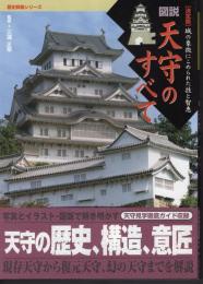歴史群像シリーズ特別編集　【決定版】図説天守のすべて