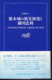 熊本城の被災修復と細川忠利－近世初期の居城普請・公儀普請・地方普請