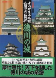 歴史群像シリーズ特別編集　【決定版】図説よみがえる名城　白亜の巨郭　徳川の城