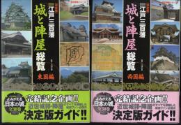 歴史群像シリーズ特別編集　【決定版】図説江戸三百藩「城と陣屋」総覧　東国編/西国編　2冊揃
