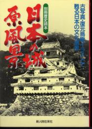 別冊歴史読本73　日本の城　原風景　古写真・復元鳥瞰イラストで甦る日本の文化遺産