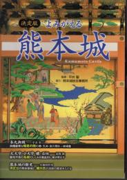 決定版　よみがえる熊本城