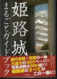 姫路城　まるごとガイド