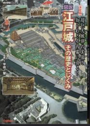 歴史群像シリーズ特別編集　【決定版】図説江戸城　その歴史としくみ