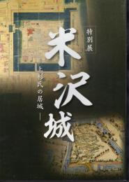 特別展　米沢城－上杉氏の居城