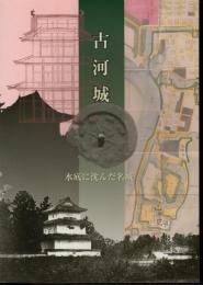 古河城－水底に沈んだ名城