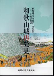 特別展　和歌山城再発見！
