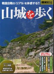歴史REAL　山城を歩く　戦国合戦の〈リアル〉を体感する！！