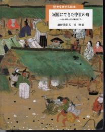 歴史を旅する絵本　河原にできた中世の町－へんれきする人びとの集まるところ