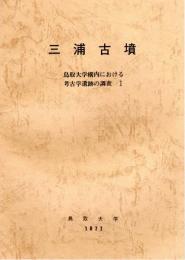 三浦古墳　鳥取大学構内における考古学遺跡の調査Ⅰ