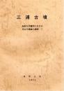 三浦古墳　鳥取大学構内における考古学遺跡の調査Ⅰ
