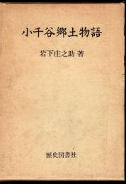 小千谷郷土物語