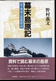 幕末島原記　付・西南之役探偵記