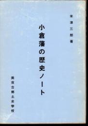 小倉藩の歴史ノート