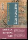 加藤司書の周辺　筑前藩・乙丑の獄始末