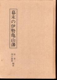 幕末の伊勢亀山藩