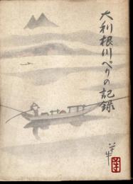 紀山文集第九巻　大利根川べりの記録