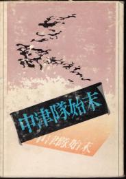 中津隊始末