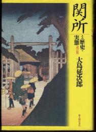 関所　その歴史と実態 [改訂版]
