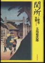 関所　その歴史と実態 [改訂版]