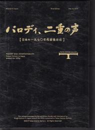 パロディ、二重の声 【日本の一九七〇年代前後左右】