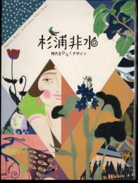 杉浦非水　時代をひらくデザイン