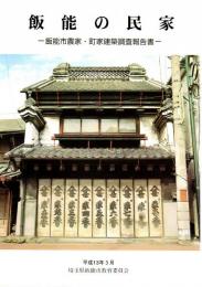 飯能の民家－飯能市農家・町家建築調査報告書