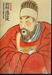 特別展観　朝鮮通信使－近世２００年の日韓文化交流