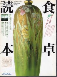 食卓読本　第4巻　オールドノリタケ