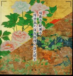瑞巌寺・観瀾亭　障壁画の保存修理と復元模写