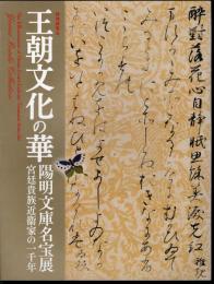 特別展覧会　王朝文化の華　陽明文庫名宝展－宮廷貴族近衛家の一千年