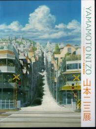 日本のアニメーション美術の創造者　山本二三展－天空の城ラピュタ、火垂るの墓、時をかける少女