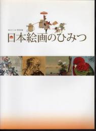特別展　日本絵画のひみつ